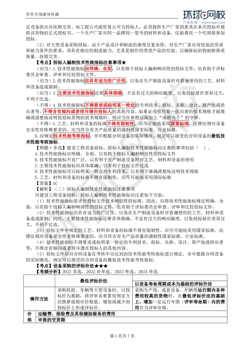 WM_19.第四章第三节设备采购招标_监理工程师_2025监理工程师_2025年监理工程师-各大机构_2025年监理-合同_机构1-HQ_01.精讲班-沈.磊_讲义