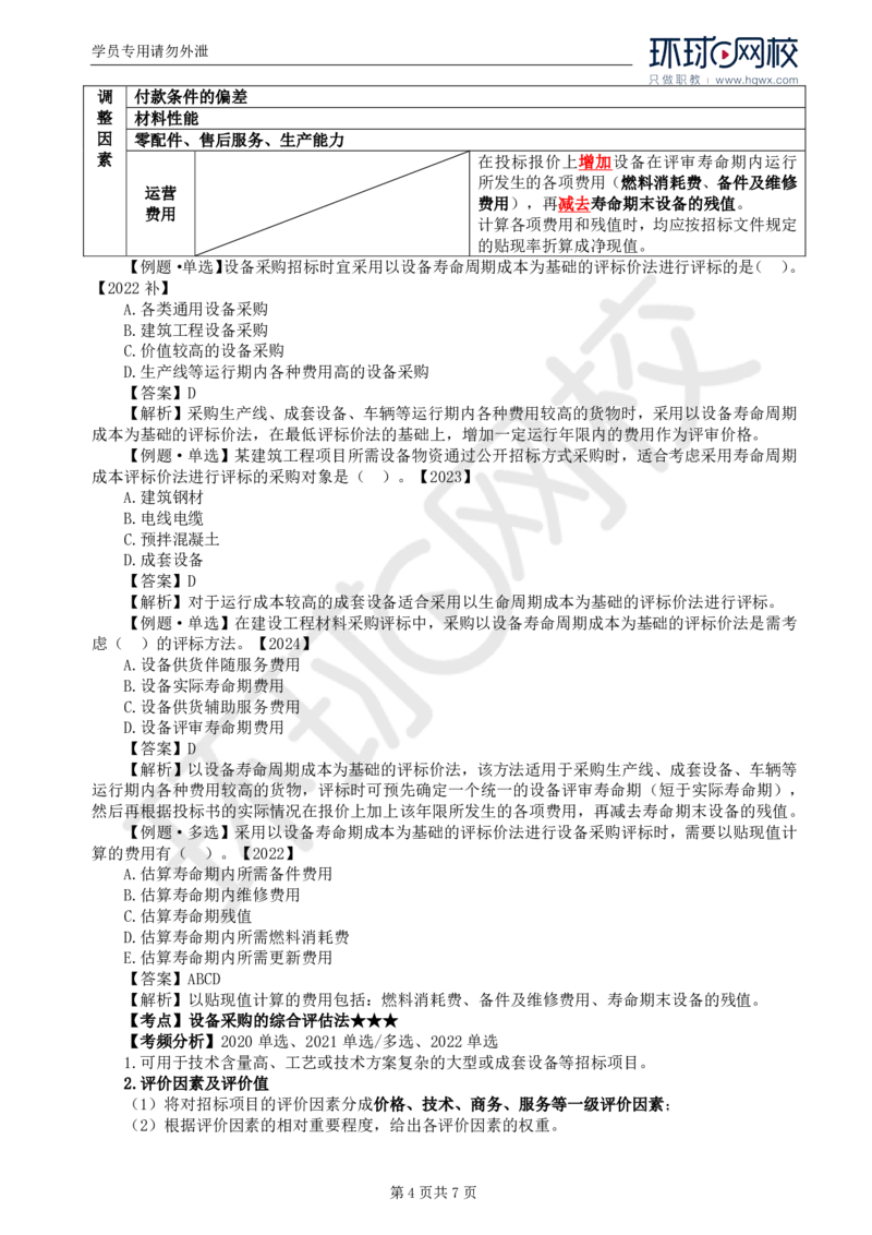 WM_19.第四章第三节设备采购招标_监理工程师_2025监理工程师_2025年监理工程师-各大机构_2025年监理-合同_机构1-HQ_01.精讲班-沈.磊_讲义