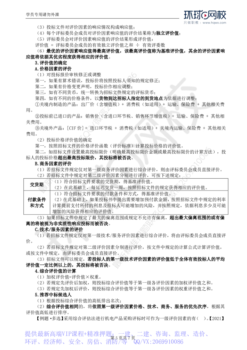 WM_19.第四章第三节设备采购招标_监理工程师_2025监理工程师_2025年监理工程师-各大机构_2025年监理-合同_机构1-HQ_01.精讲班-沈.磊_讲义