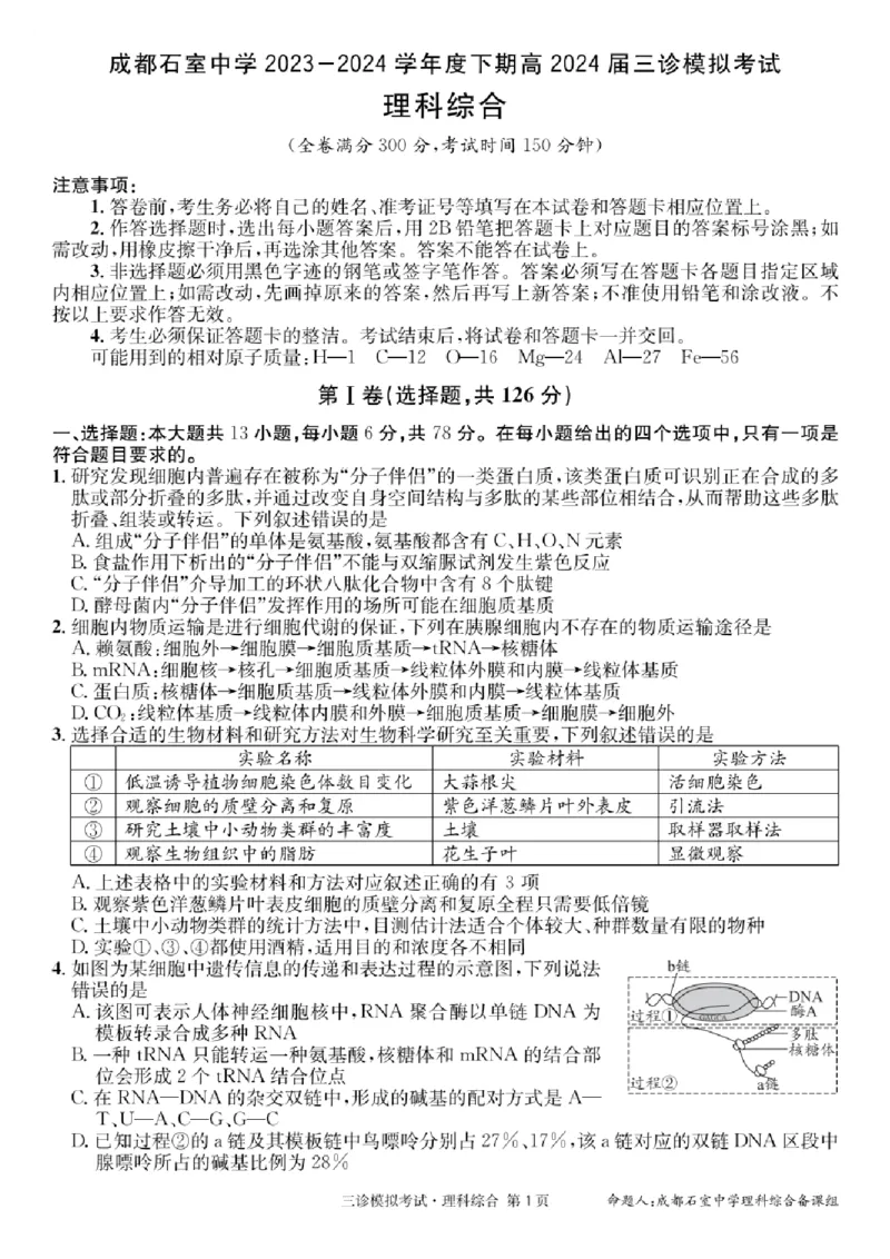 理科综合_2024年4月_01按日期_26号_2024届四川省成都市石室中学高三下期三诊模拟考试_2024届四川省成都石室中学高三下学期三诊模拟考试理科综合试卷