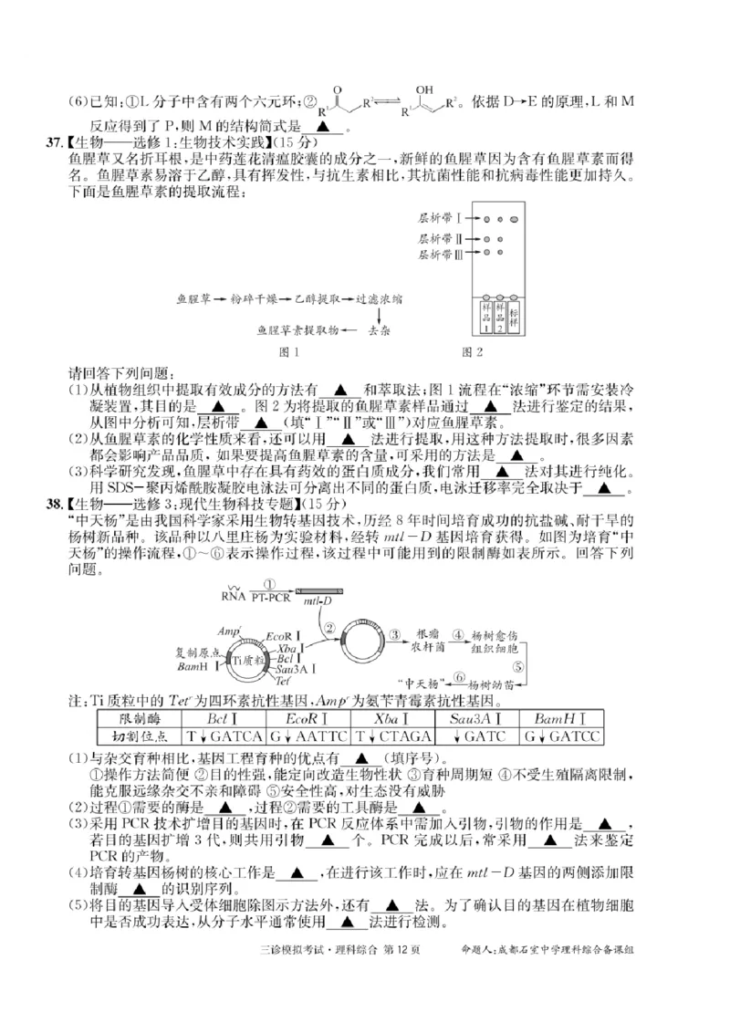 理科综合_2024年4月_01按日期_26号_2024届四川省成都市石室中学高三下期三诊模拟考试_2024届四川省成都石室中学高三下学期三诊模拟考试理科综合试卷