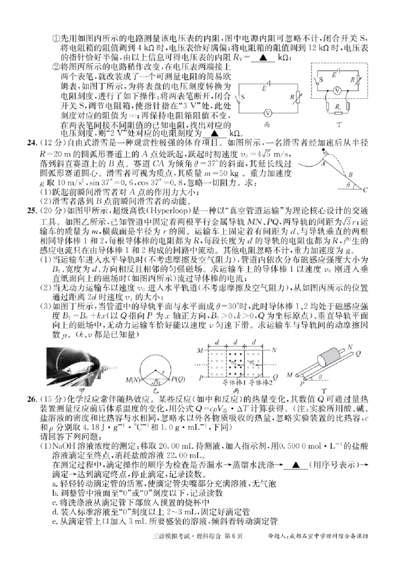 理科综合_2024年4月_01按日期_26号_2024届四川省成都市石室中学高三下期三诊模拟考试_2024届四川省成都石室中学高三下学期三诊模拟考试理科综合试卷