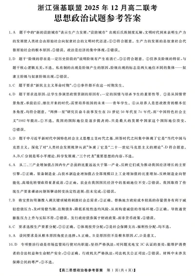 政治答案-浙江强基联盟2025年12月高二联考_251230浙江省强基联盟2025-2026学年高二上学期12月联考（全）
