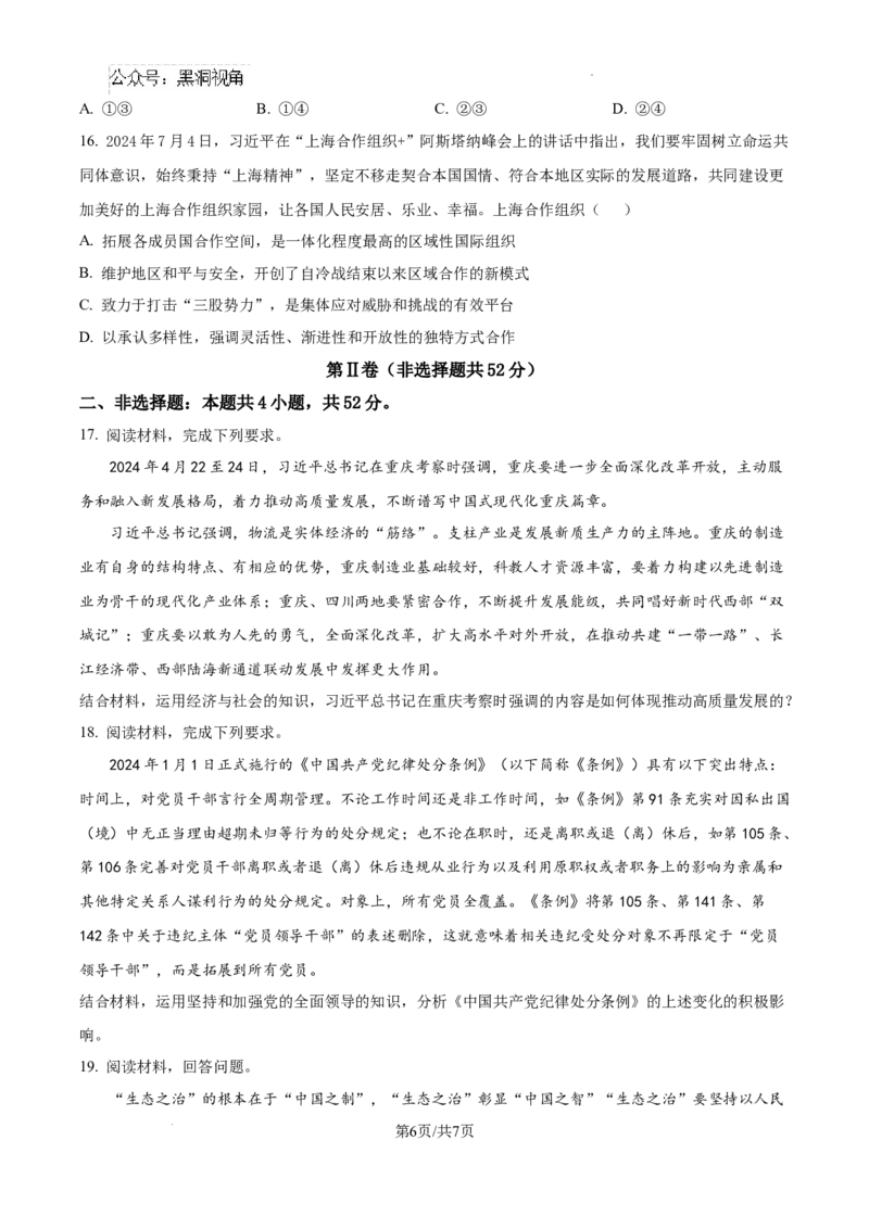 河北省衡水市冀州区河北冀州中学2024-2025学年高三上学期12月月考政治_2024-2025高三（6-6月题库）_2024年12月试卷
