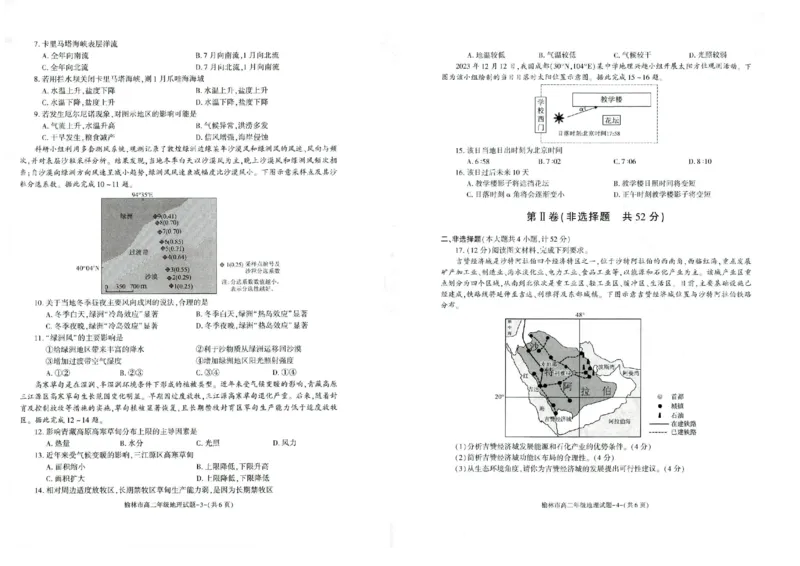 榆林2023-2024学年度高二第二学期期末校际联考+地理_2024-2025高二（7-7月题库）_2024年07月试卷_0724陕西省榆林2023-2024学年度高二第二学期期末校际联考