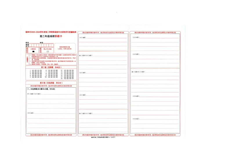 榆林2023-2024学年度高二第二学期期末校际联考+地理_2024-2025高二（7-7月题库）_2024年07月试卷_0724陕西省榆林2023-2024学年度高二第二学期期末校际联考