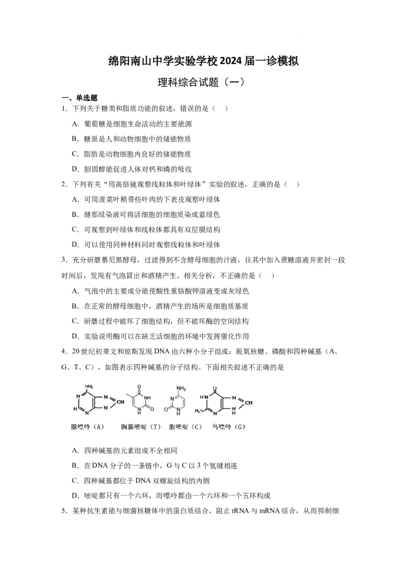 四川省绵阳市南山中学实验学校2024届高三上学期10月月考理综(1)_2023年11月_01每日更新_08号_2024届四川省绵阳市南山中学实验学校高三上学期10月月考