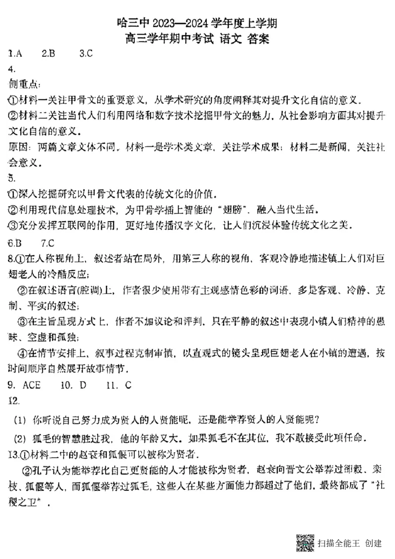 黑龙江省哈尔滨市第三中学校2023-2024学年高三上学期期中考试语文答案(1)_2023年11月_0211月合集_2024届黑龙江省哈尔滨市市第三中学校高三上学期期中