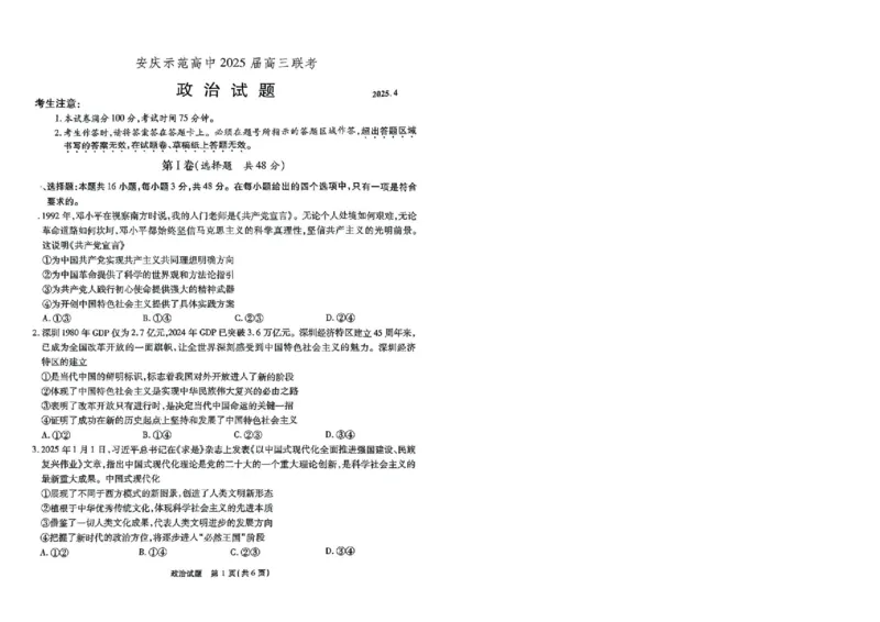 政治_2024-2026高三（6-6月题库）_2025年04月试卷_04222025届安徽省江淮十校高三下学期第三次联考（安庆4月联考）（全科）_安徽省江淮十校2025届高三下学期第三次联考（三模）政治