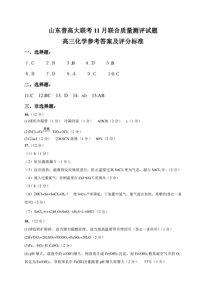 山东省普高大联考2023-2024学年高三上学期11月联合质量测评化学答案(1)_2023年11月_01每日更新_22号_2024届山东省普高大联考高三上学期11月联合质量测评
