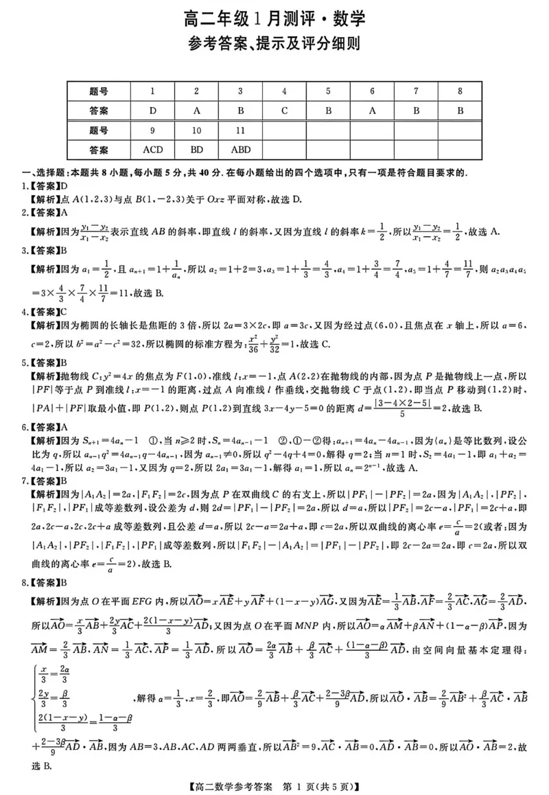 数学答案_2024-2025高二（7-7月题库）_2026年1月高二_260123河南新未来联考2025-2026学年高二年级1月测评（全）