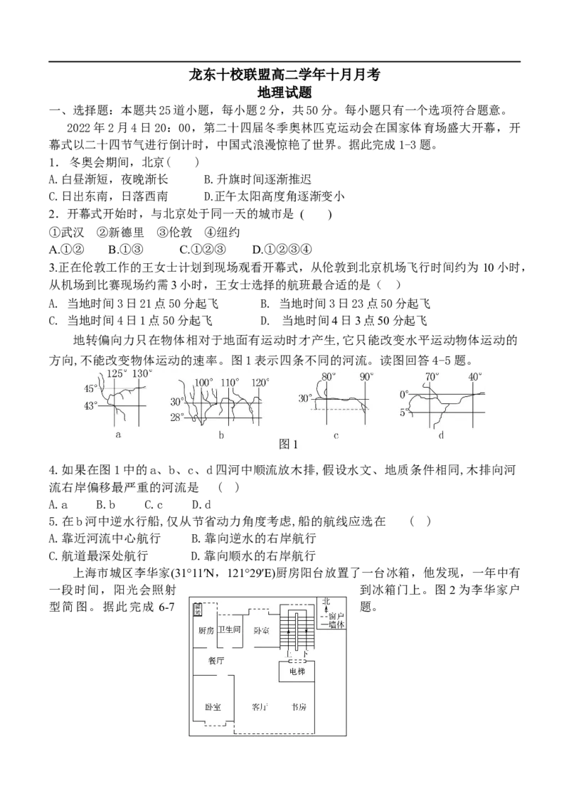 1-龙东十校高二10月月考地理试卷定稿_2025年10月高二试卷_251014黑龙江省龙东十校联盟2025-2026学年高二上学期10月月考（全）