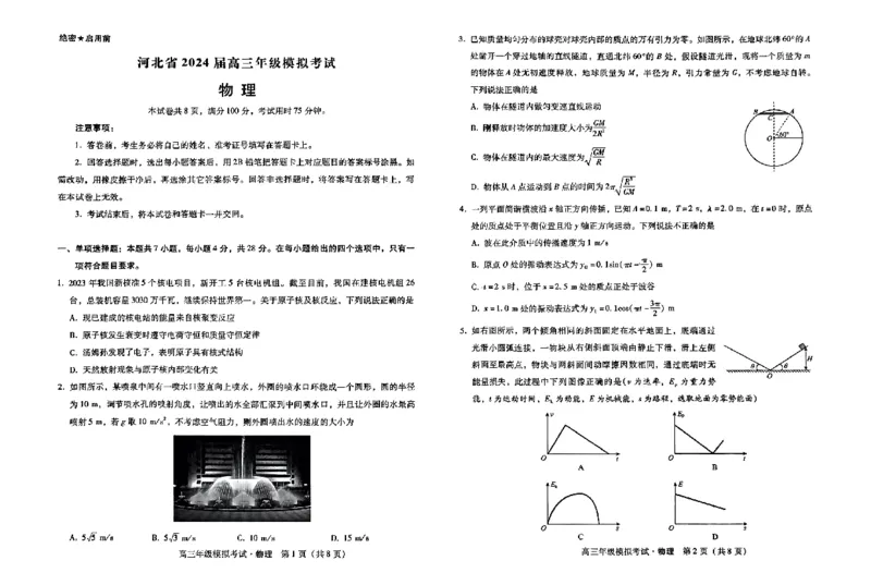 物理试题_2024年5月_025月合集_2024届河北省邯郸市部分示范性高中高三第三次模拟考试_河北省2024届高三年级模拟考试暨河北省邯郸市部分示范性高中高三第三次模拟考试物理