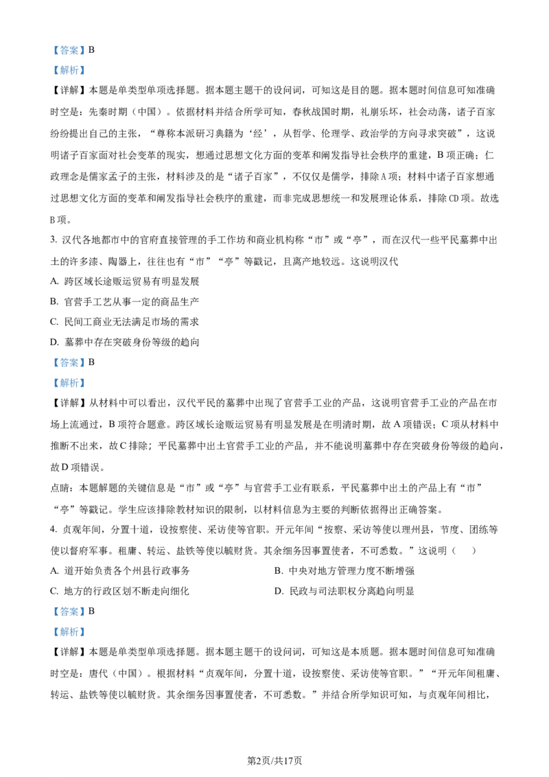 精品解析：2024届陕西省咸阳市实验中学高三上学期适应训练（一）历史试题（解析版）_2024年2月_01每日更新_21号_2024届陕西省咸阳市实验中学高三下学期适应训练（一）