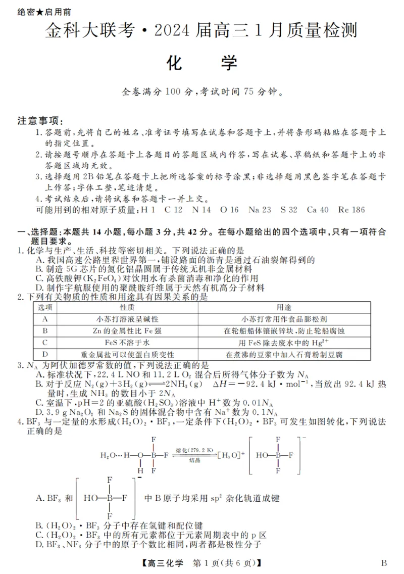 金科大联考&middot;2024届高三1月质量检测化学试题_00_2024年2月_01每日更新_05号_2024届河北省金科大联考高三上学期1月质量检测_2024届河北省金科大联考高三上学期1月质量检测化学