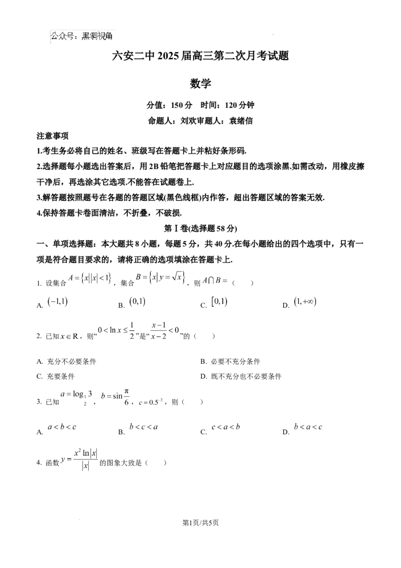 安徽省六安市第二中学2024-2025学年高三上学期10月月考数学_2024-2025高三（6-6月题库）_2024年10月试卷_1025安徽省六安市第二中学2024-2025学年高三上学期10月月考