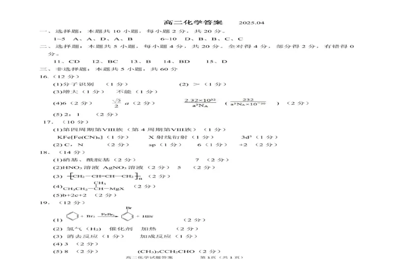 山东省济宁市邹城市2024-2025学年高二下学期期中教学质量检测化学试题（图片版，含答案）_2024-2025高二（7-7月题库）_2025年05月试卷