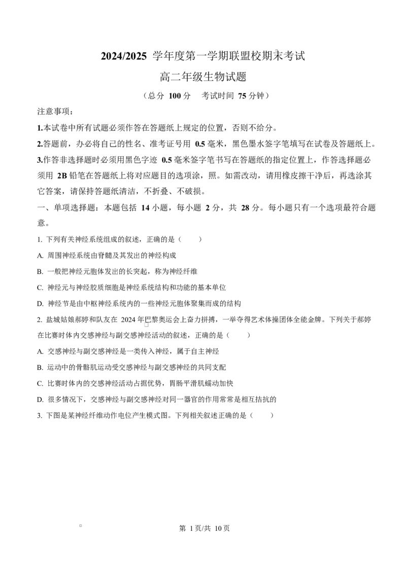 江苏省盐城市五校联考2024-2025学年高二上学期1月期末生物试题Word版无答案_2024-2025高二（7-7月题库）_2025年02月试卷_0213江苏省盐城市五校联考2024-2025学年高二上学期1月期末考试