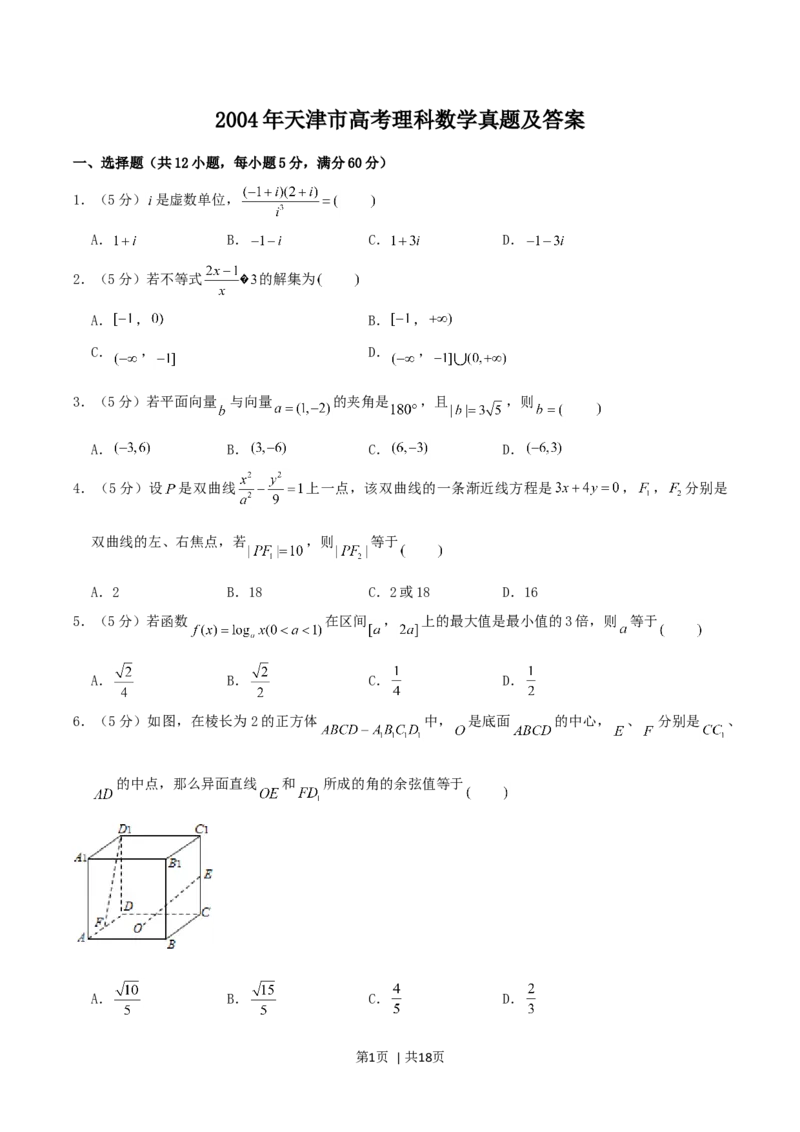 2004年天津市高考理科数学真题及答案_数学高考真题试卷_旧1990-2007&middot;高考数学真题_1990-2007&middot;高考数学真题&middot;word_天津