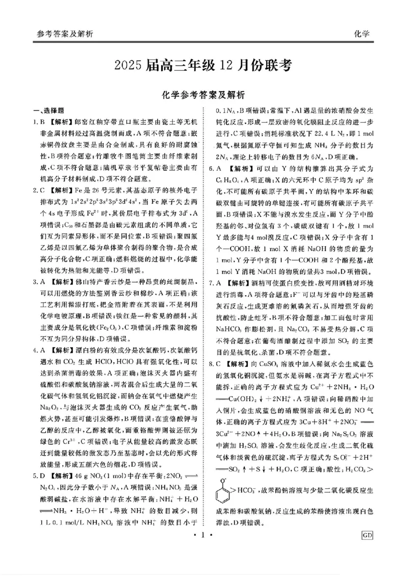 化学答案_2024-2025高三（6-6月题库）_2024年12月试卷_1219广东省衡水金卷2025届高三上学期12月联考_广东省衡水金卷2025届高三上学期12月联考化学