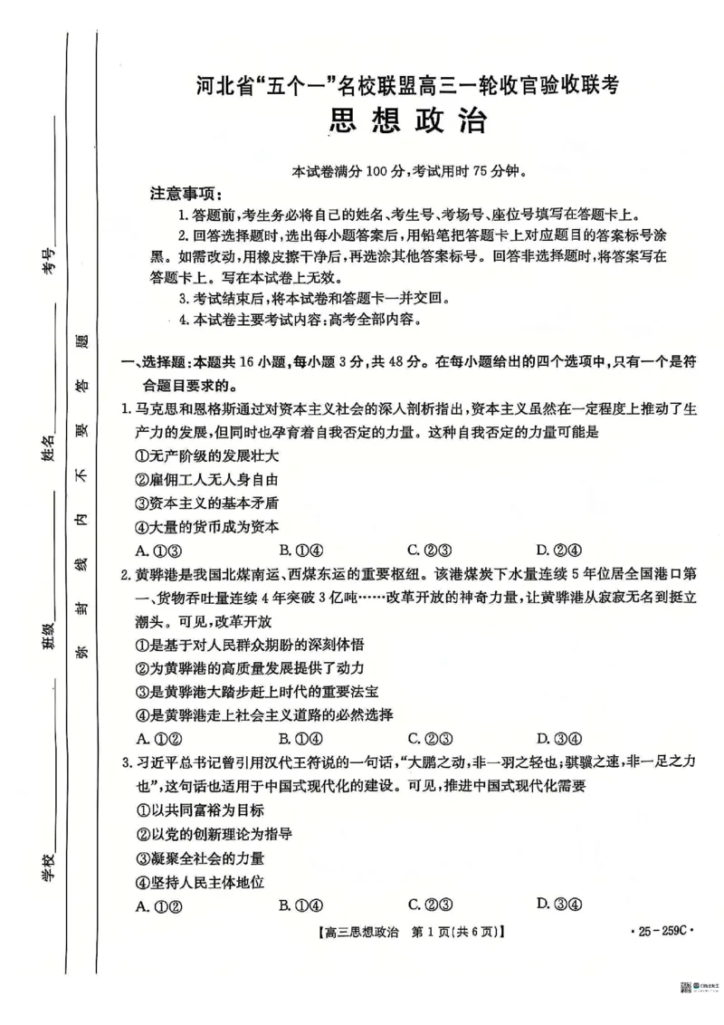 政治_2024-2025高三（6-6月题库）_2024年12月试卷_1231河北省&ldquo;五个一&rdquo;名校联盟2024-2025学年高三上学期一轮收官验收联考（全科）