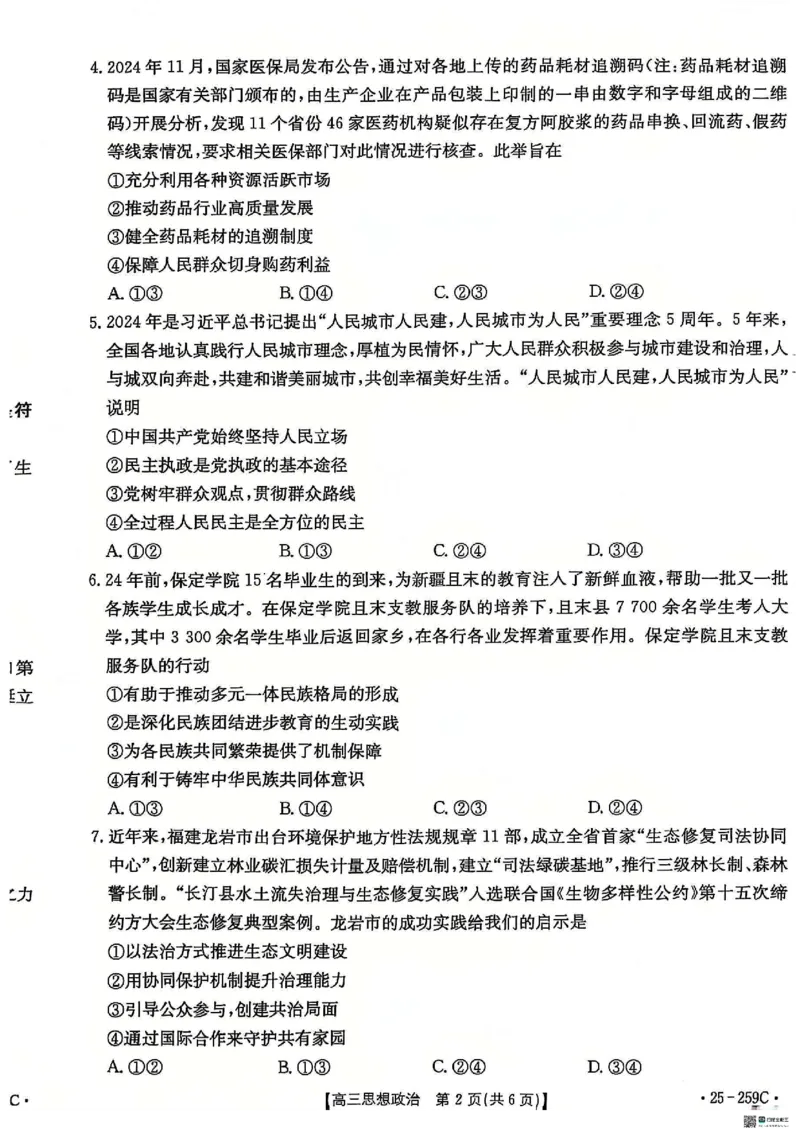 政治_2024-2025高三（6-6月题库）_2024年12月试卷_1231河北省&ldquo;五个一&rdquo;名校联盟2024-2025学年高三上学期一轮收官验收联考（全科）