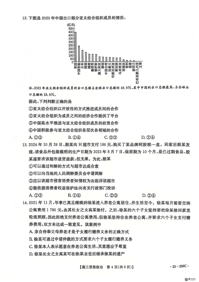 政治_2024-2025高三（6-6月题库）_2024年12月试卷_1231河北省&ldquo;五个一&rdquo;名校联盟2024-2025学年高三上学期一轮收官验收联考（全科）
