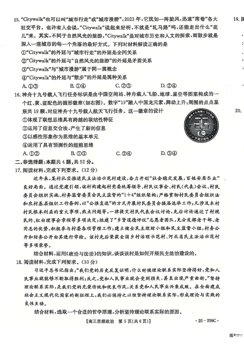 政治_2024-2025高三（6-6月题库）_2024年12月试卷_1231河北省&ldquo;五个一&rdquo;名校联盟2024-2025学年高三上学期一轮收官验收联考（全科）