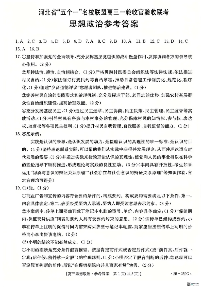 政治_2024-2025高三（6-6月题库）_2024年12月试卷_1231河北省&ldquo;五个一&rdquo;名校联盟2024-2025学年高三上学期一轮收官验收联考（全科）