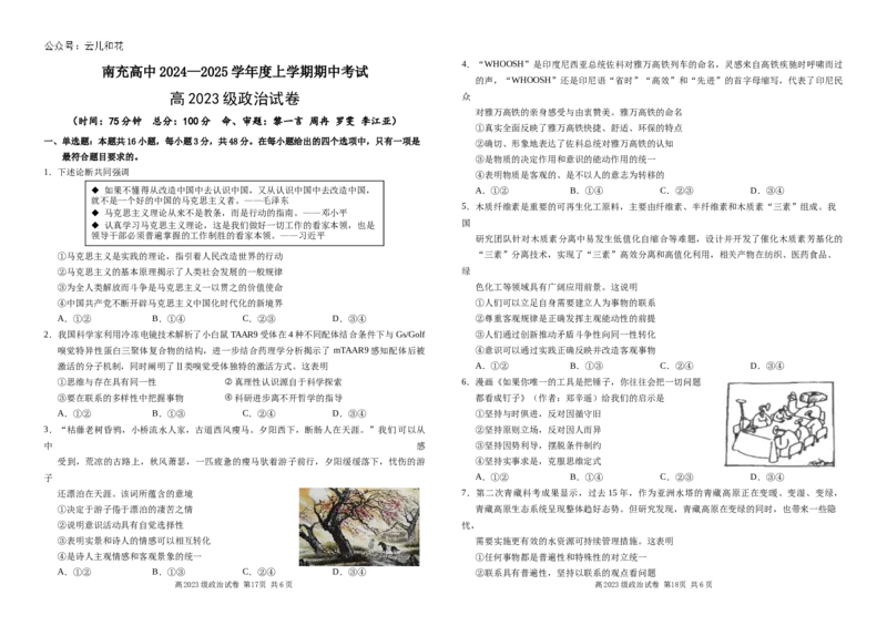 四川南充高中2024-2025高二上学期期中考试政治试题_2024-2025高二（7-7月题库）_2024年11月试卷_1128四川省南充高级中学2024-2025学年高二上学期期中考试