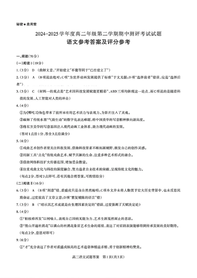 山西省部分学校2024-2025学年高二下学期期中考试语文PDF版含解析_2024-2025高二（7-7月题库）_2025年05月试卷_0530西省部分学校2024-2025学年高二下学期期中考试