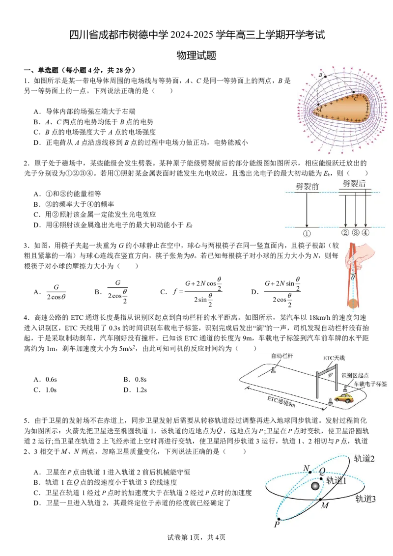 四川省成都市树德中学2024-2025学年高三上学期开学考试物理+答案_2024-2025高三（6-6月题库）_2024年09月试卷_0912四川省成都市树德中学2024-2025学年高三上学期开学考试