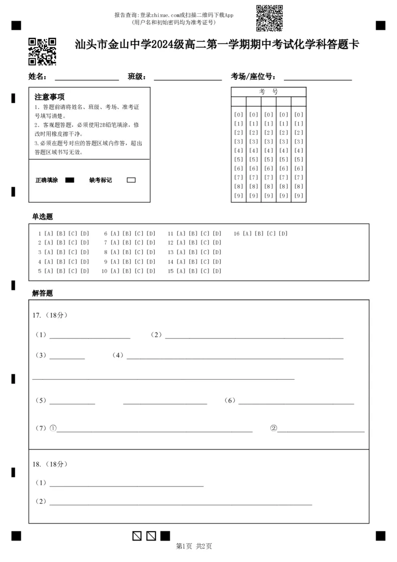 汕头市金山中学2024级高二第一学期期中考试_251222广东省汕头市金山中学2025-2026学年高二上学期期中考试（全）