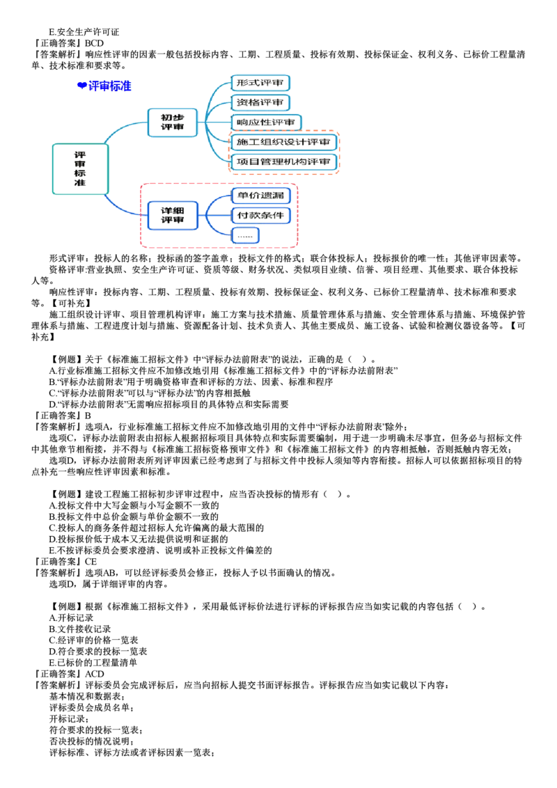 WM_03-第02讲　建设工程施工招标及工程总承包招标（二)_监理工程师_2025监理工程师_2025年监理工程师-各大机构_2025年监理-合同_机构2-JG_02.习题班-尹.嘉_讲义