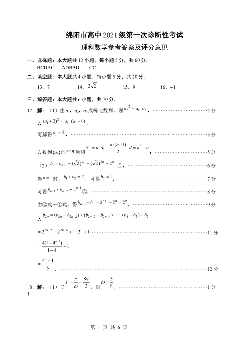 数学理科答案_2023年11月_01每日更新_02号_2024届四川省绵阳市高三上学期第一次诊断性考试_2024届四川省绵阳市高三上学期第一次诊断性考试理科数学