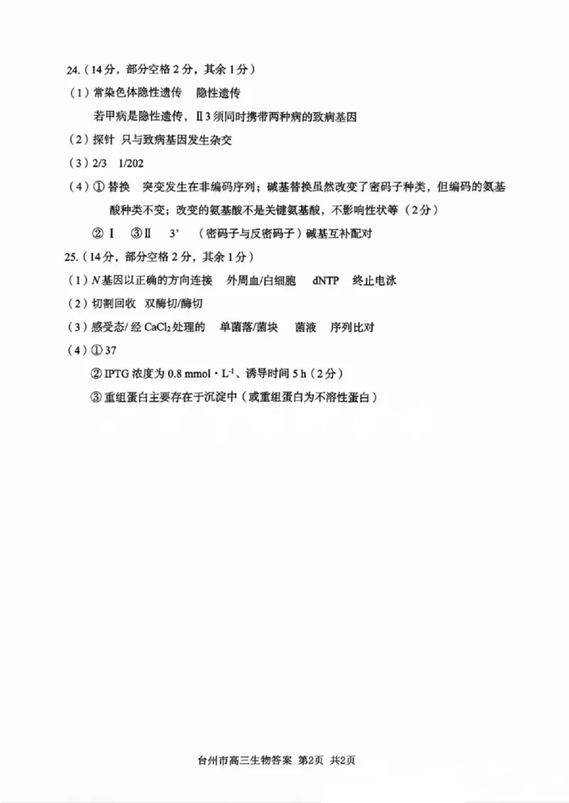 台州一模生物试卷及答案_2024-2025高三（6-6月题库）_2024年11月试卷_1117浙江省台州市2025届高三第一次教学质量评估（全科）