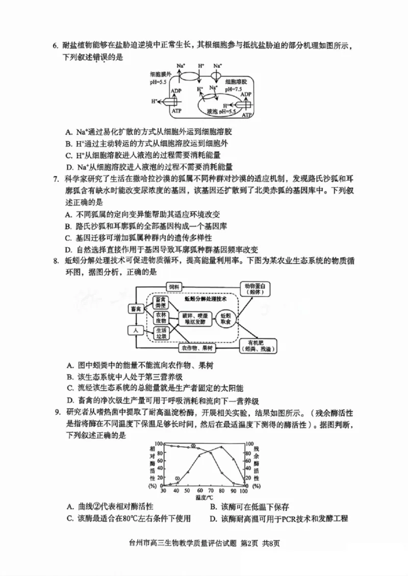 台州一模生物试卷及答案_2024-2025高三（6-6月题库）_2024年11月试卷_1117浙江省台州市2025届高三第一次教学质量评估（全科）
