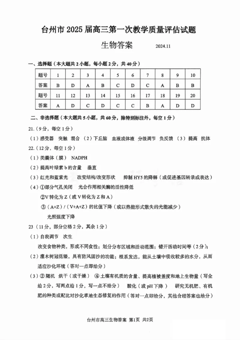 台州一模生物试卷及答案_2024-2025高三（6-6月题库）_2024年11月试卷_1117浙江省台州市2025届高三第一次教学质量评估（全科）