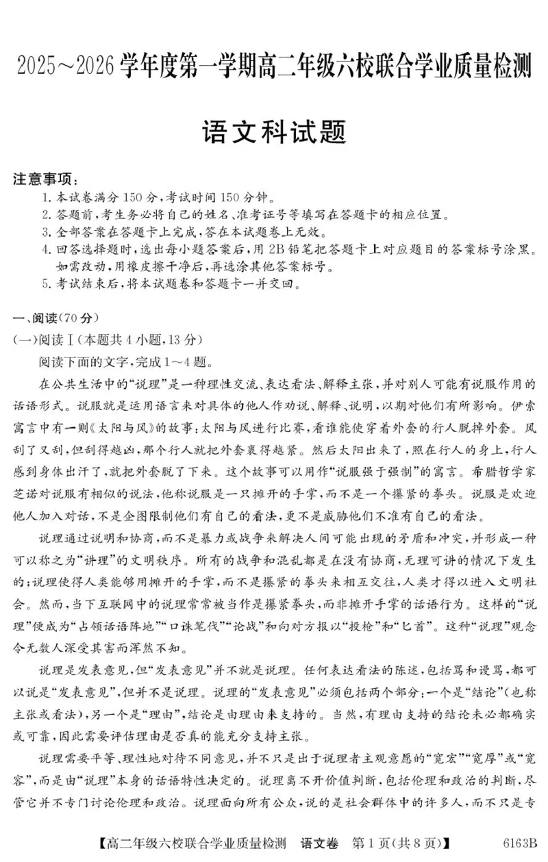 广东六校2025-2026学年高二上学期学业质量检测语文试题_251215广东省六校2025-2026学年高二上学期12月联合学业质量检测（全）