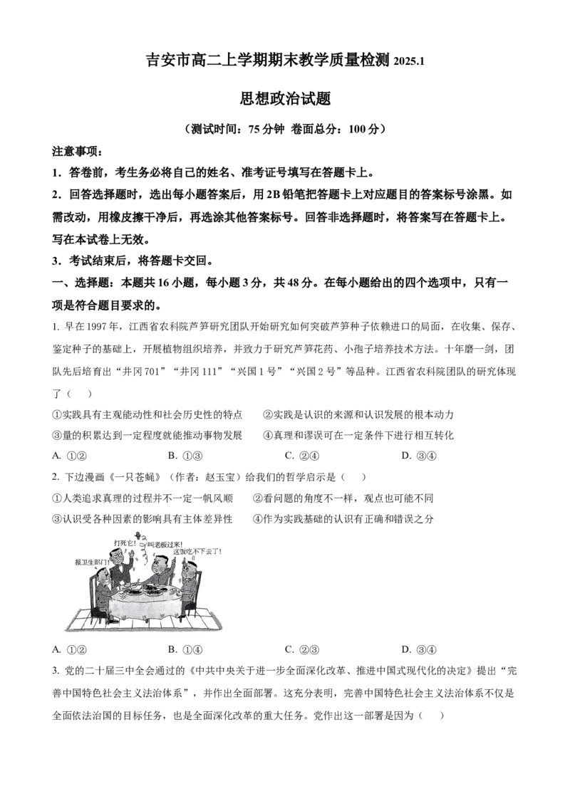 江西省吉安市2024-2025学年高二上学期期末考试政治Word版含答案_2024-2025高二（7-7月题库）_2025年03月试卷_0312江西省吉安市2024-2025学年高二上学期期末考试