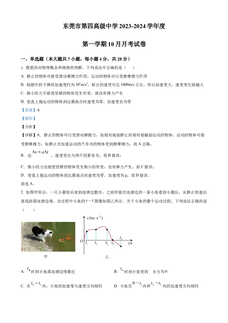 精品解析：广东省东莞市第四中学2023-2024学年高三上学期10月月考物理试题（解析版）(1)_2023年11月_0211月合集_2024届广东省东莞市第四高级中学高三上学期10月月考