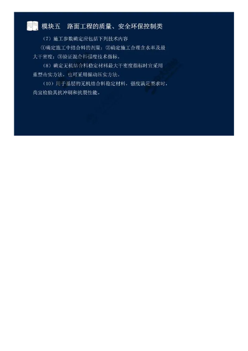 WM_35.模块五-路面工程的质量、安全环保控制类（二）.mp4_监理工程师_2025监理工程师_2025年监理工程师-各大机构_2025年监理-交通案例_01.精讲班-田.邵楠_讲义