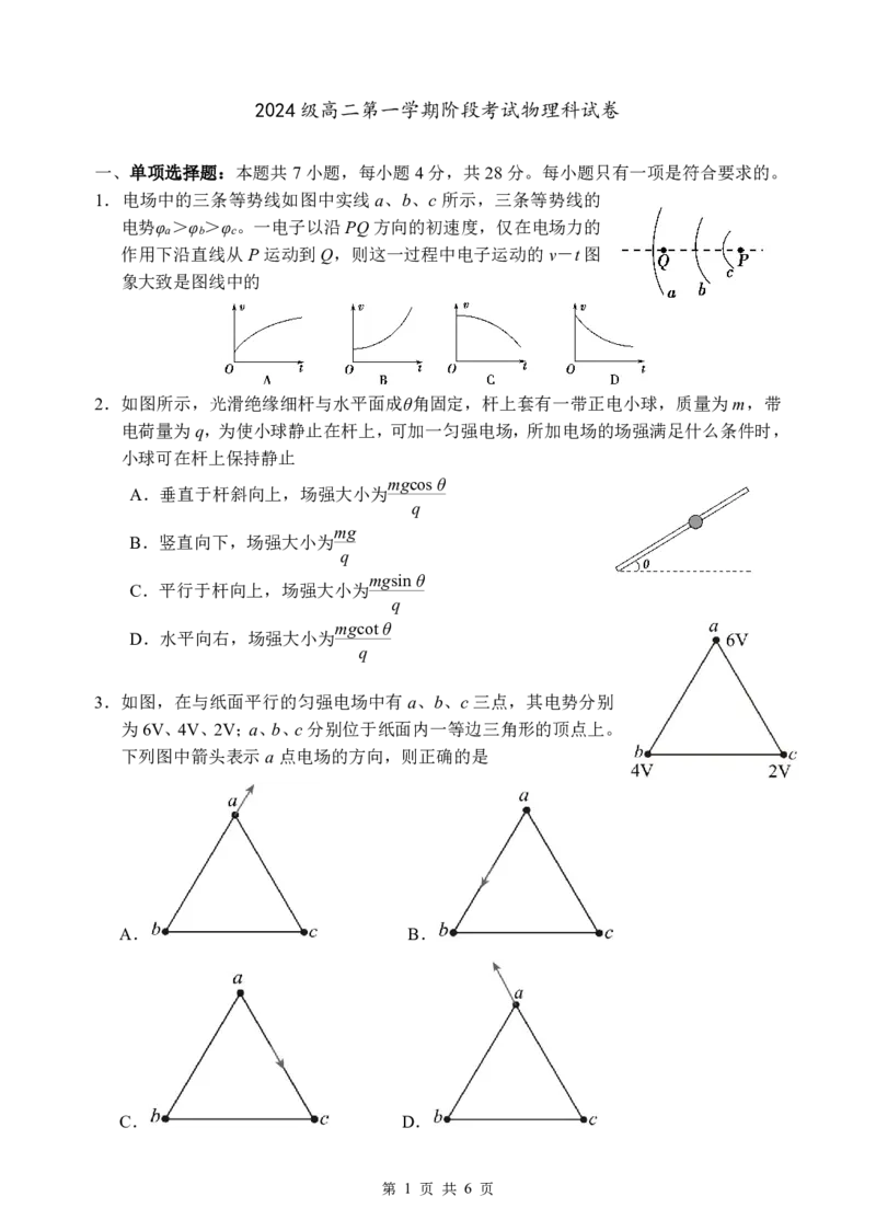 2024级高二第一学期阶段考试物理科试卷_2025年10月高二试卷_251017广东省汕头市金山中学2025-2026学年高二上学期10月阶段考试（全）