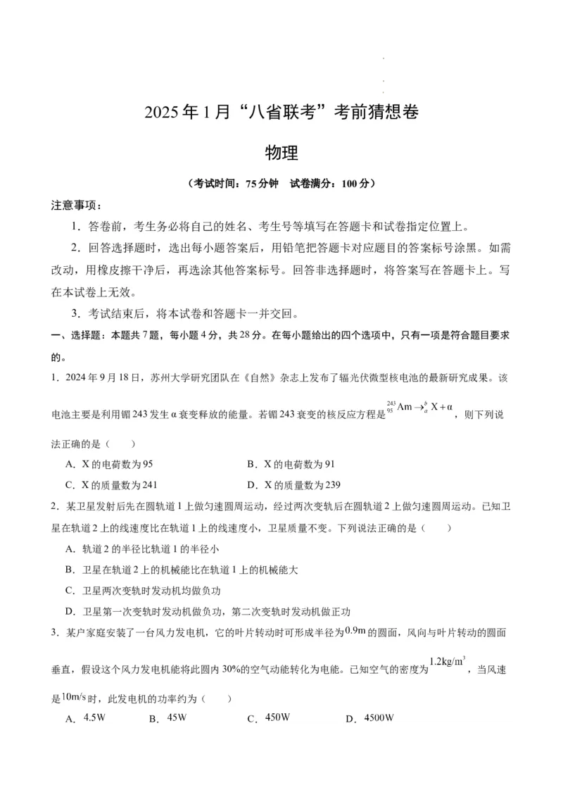 八省2025届高三&ldquo;八省联考&rdquo;考前猜想卷物理02考试版A4_2024-2025高三（6-6月题库）_2025年01月试卷_01012025届高三&ldquo;八省联考&rdquo;考前猜想卷