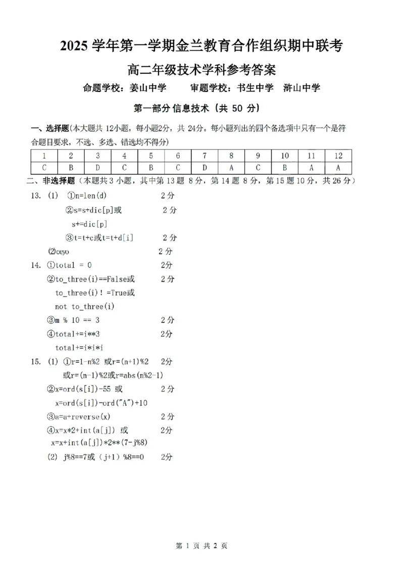扫描件_高二年级技术学科参考答案_251204浙江省金兰教育合作组织2025-2026学年高二上学期11月期中联考（全）_浙江省金兰教育合作组织2025-2026学年高二上学期11月期中联考技术试题含答案