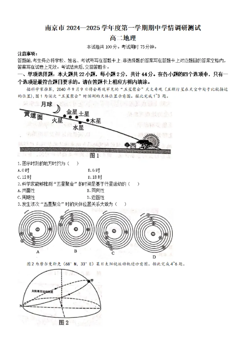地理试卷江苏省南京市2024-2025学年高二上学期期中考试地理试题(无答案)_2024-2025高二（7-7月题库）_2024年11月试卷_1111江苏省南京市2024-2025学年高二上学期11月期中