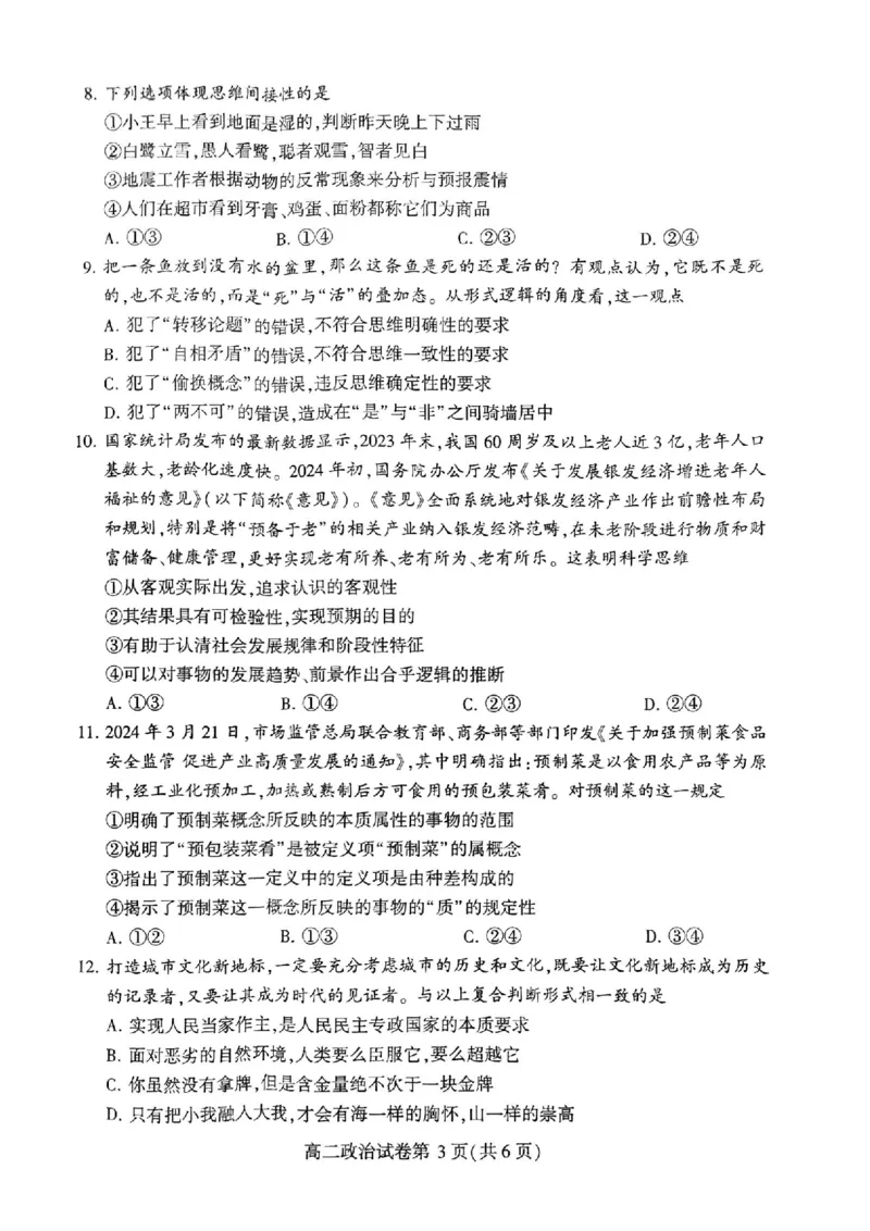 政治试题_2024-2025高二（7-7月题库）_2024年07月试卷_0707河南省许昌市2023-2024学年高二下学期7月期末教学质量检测_河南省许昌市2023-2024学年高二下学期7月期末教学质量检测政治