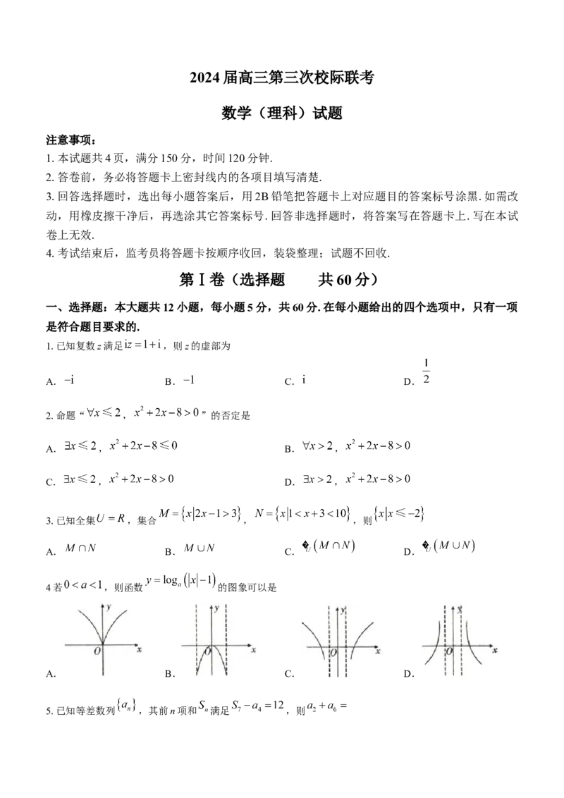 陕西省汉中市2024届高三上学期第三次校际联考理科数学(1)_2023年11月_01每日更新_13号_2024届陕西省汉中市高三上学期第三次校际联考