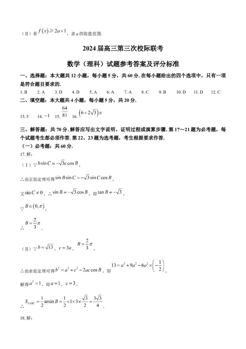 陕西省汉中市2024届高三上学期第三次校际联考理科数学(1)_2023年11月_01每日更新_13号_2024届陕西省汉中市高三上学期第三次校际联考