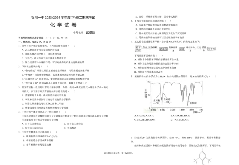 宁夏回族自治区银川一中2023-2024学年高二下学期期末考试+化学_2024-2025高三（6-6月题库）_2024年07月试卷_240719宁夏回族自治区银川一中2023-2024学年高二下学期期末考试